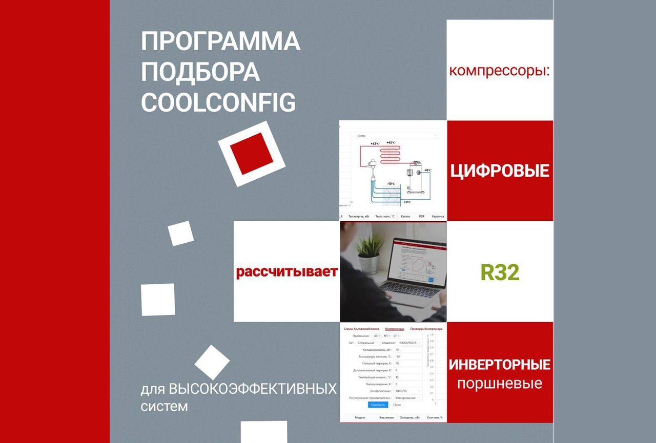 Компания Ридан обновила программу подбора холодильного оборудования CoolConfig