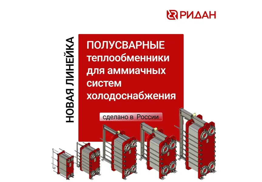 Полусварные теплообменники для аммиачных систем — компания Ридан