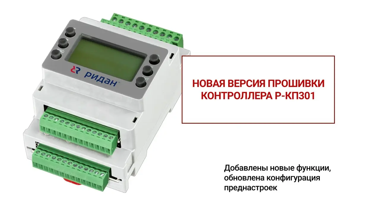 Ридан представил прошивку 1.5 для контроллера Р-КП301